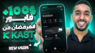 فتح حساب مع Kast فرمضان و ربح أكثر من 100 تدويرة العيد