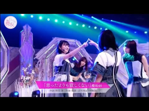 思ったよりも寂しくない茉里乃抜かれた集　（櫻坂46 幸阪茉里乃）
