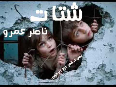شتات للشاعر الفلسطيني ناصر عمرو بصوت قمر عبد الرحمن