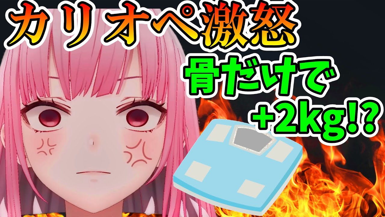 カリオペ激怒「鼻の骨抜くわ！」、森カリオペ日本の体重計にブチギレて最終手段として「鼻の骨」を抜こうとしてしまうｗｗｗ【森カリオペ/ホロライブ切り抜き/日本語翻訳】