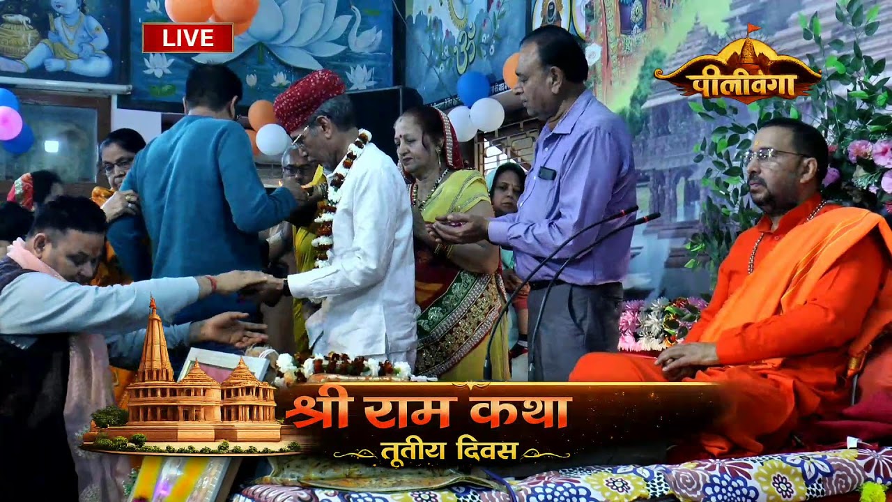LIVE SHRI RAM KATHA PILIBANGA TARTIYA DIVAS