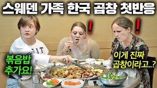 "이걸 먹는다고..?" 스웨덴 가족에게 처음으로 한국 한국 곱창을 사드리자 ..(한식 첫 반응!) | 한국에서 뭐하지?