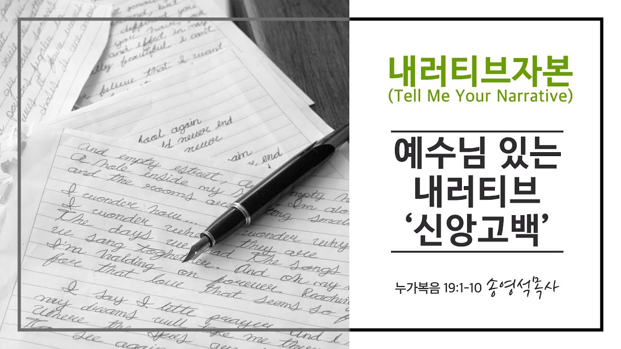 [청년설교220318] | 내러티브 자본 | 예수님 있는 내러티브, 신앙생활 | 송영석목사