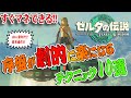 【ゼルダTotK】初心者必見！！！序盤が劇的に楽になる必須級のテクニックを10個紹介！！！【ゼルダの伝説 ティアーズオブザキングダム】【攻略・解説】