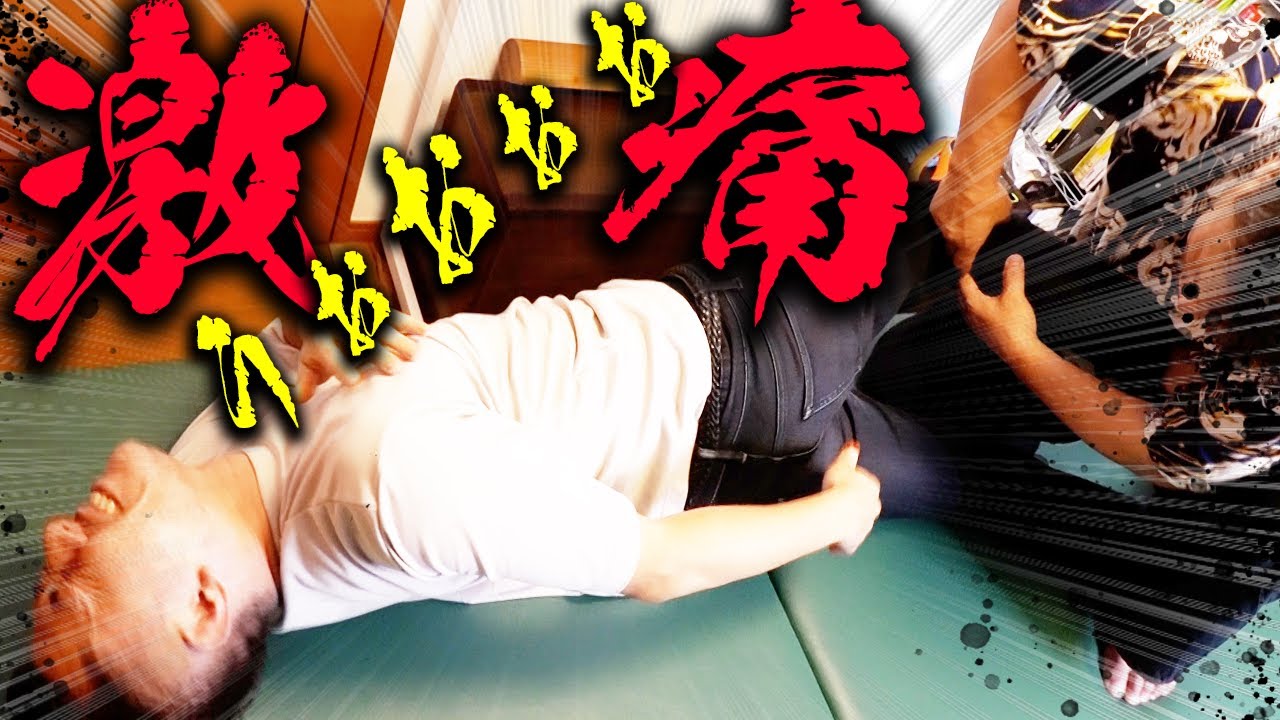 【激痛整体】ひん曲がった脚を戻す【神技】