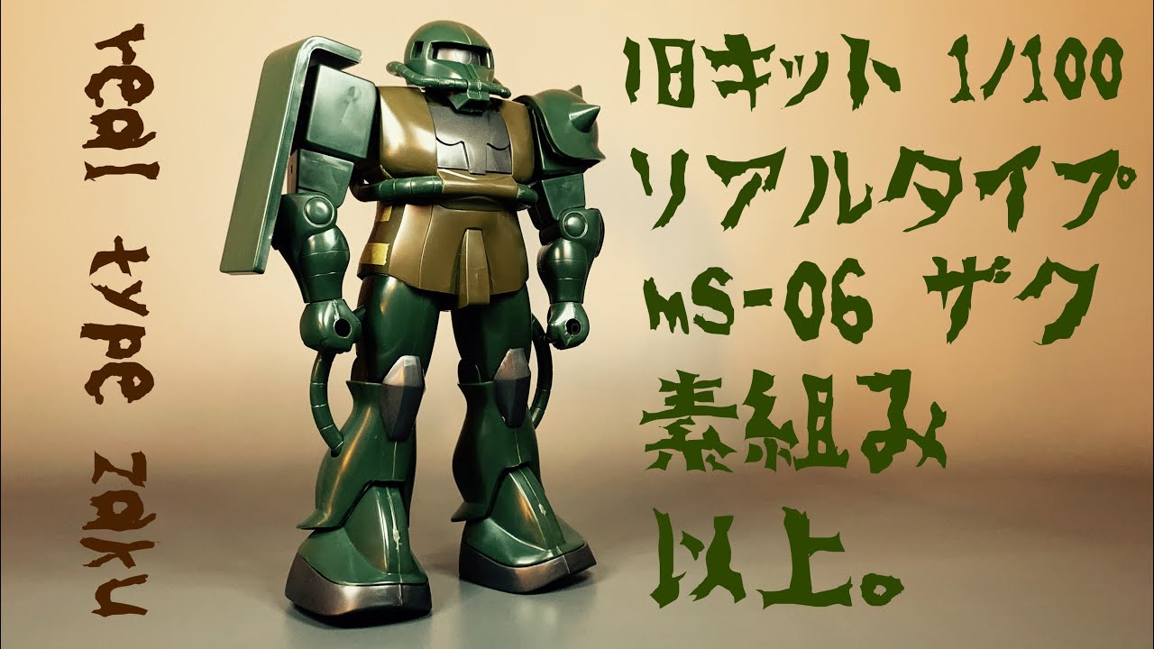 ガンプラ素組み 旧キット リアルタイプ ザク 素組み 以上 Youtube