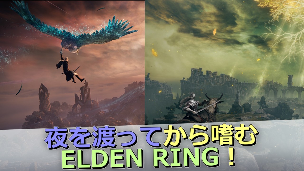 【瑞鶴提督が行く！】#5 絶景かな絶景かなアルター高原　瑞鶴提督のエルデンリング