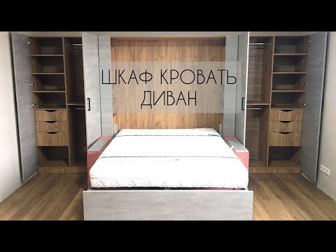 Шкаф кровать диван, мебель трансформер