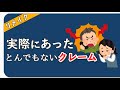 実際にあったとんでもないクレーム(リメイク)