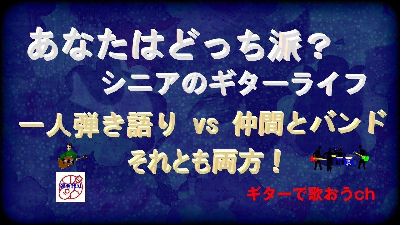 あなたはどっち派？シニアのギターライフ｜一人弾き語り vs 仲間と