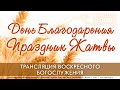 24 сентября  2023 в 11:00 (ЕКБ) День Благодарения  – Праздник Жатвы / Церковь «Живое Слово»