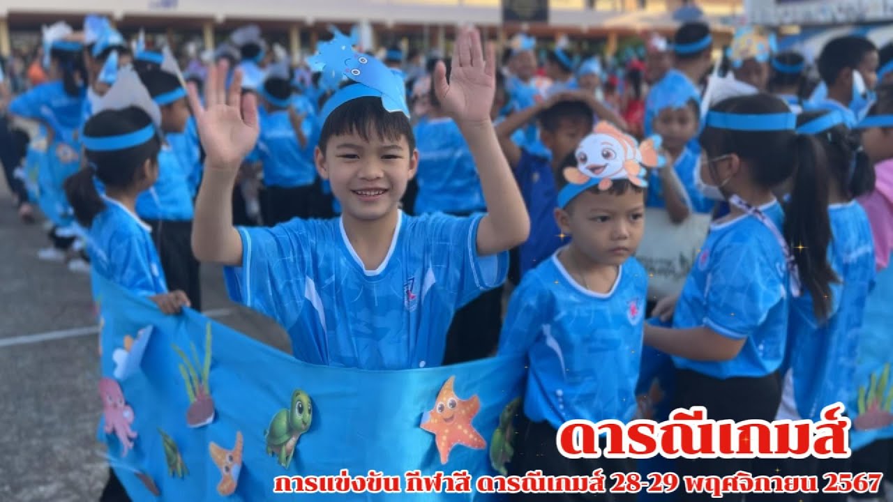 การแข่งขัน กีฬาสี ดารณีเกมส์ 28-29 พฤศจิกายน 2567