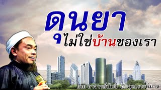 อ.บับลี อับดุลเราะห์มาน | ดุนยา ไม่ใช่บ้านของเรา