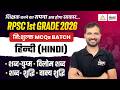 RPSC 1st Grade 2026 Hindi MCQs | RPSC School Lecturer Hindi Grammar Most Imp. MCQs | #18