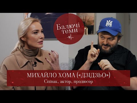 «Дзідзьо»: найвідвертіше інтерв‘ю! //Балючі теми