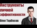 Олег Торбосов - Инструменты личной эффективности