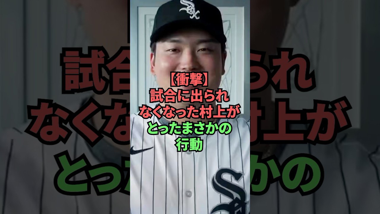 【衝撃】試合に出れなくなった村上がとったまさかの行動 #プロ野球 #野球
