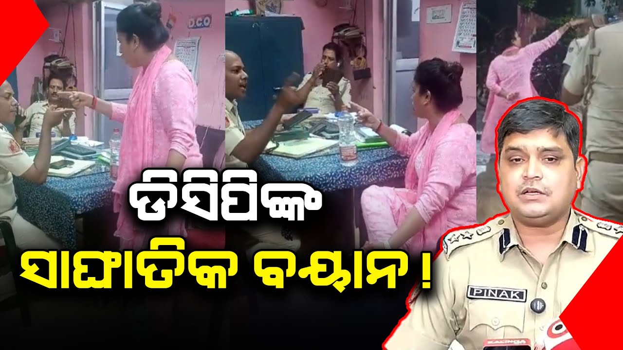 ମଦ୍ୟପ ମହିଳାଙ୍କ ଭାଇରାଲ ଭିଡିଓକୁ ନେଇ ଡିସିପିଙ୍କ ସାଙ୍ଘାତିକ ବୟାନ l