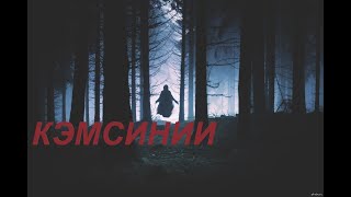 КЭМСИНИИ | АБААҺЫЛААХ КЭПСЭЭН | СИБИЭН