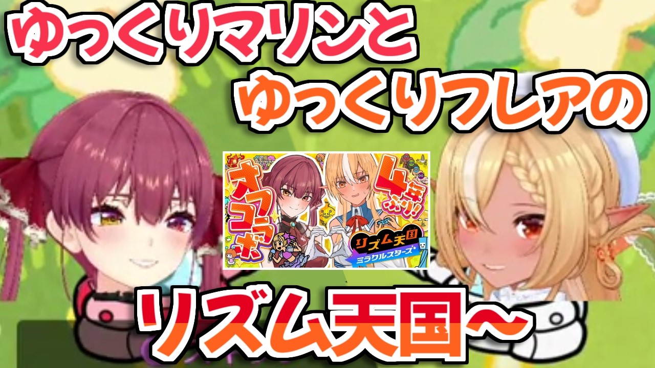 【ホロライブ切り抜き】マリフレのリズム天国配信のここ好きシーンまとめ【宝鐘マリン 不知火フレア】
