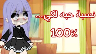 تصبيرة قويه 🔥: كم نسبه الحب 💔💢؟! How much love 😰💢