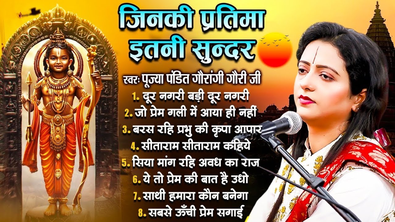 जिनकी प्रतिमा इतनी सुन्दर वो कितना सुन्दर होगा~Pandit Gaurangi Gauri Ji |Gaurangi Gauri Ji Ke Bhajan