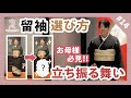 【留袖】これを見れば安心！留袖の選び方＆立ち振る舞いご紹介！