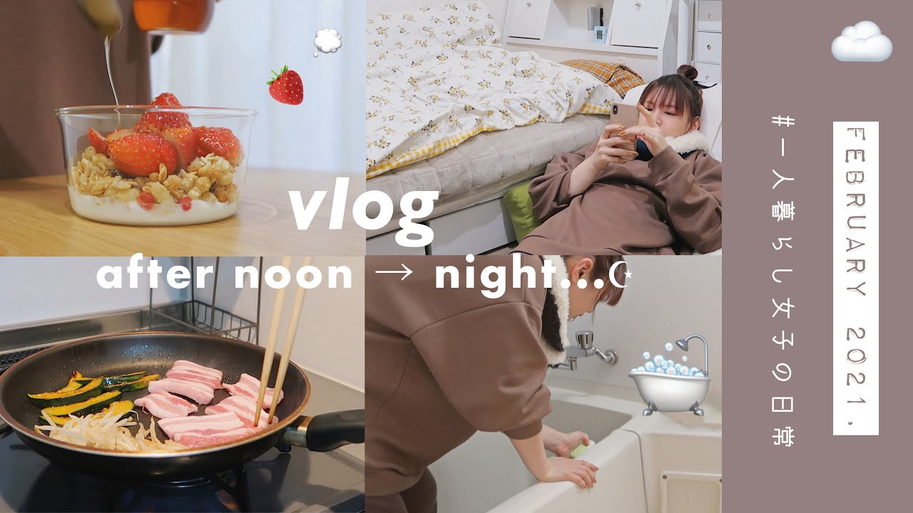 SUB)日常vlog￤一人暮らしの昼下がり、そして夜の過ごし方☁️ひとりご飯.家事.掃除.まったり時間