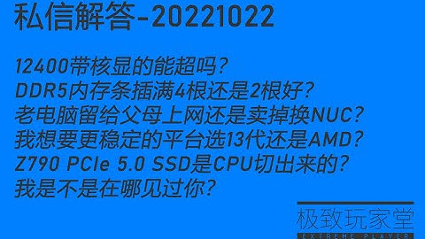 12400带核显的能超吗？DDR5内存条插满4根还是2根好？老电脑留给父母上网还是卖掉换NUC？我是不是在哪见过你？私信解答-20221022