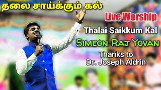 Thalai Saikkum Kal | Live Worship | Simeon Raj Yovan | Dr. Joseph Aldrin | Tamil Christian Songs