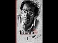 فيلم 18 يوم HD كامل بطولة أحمد حلمي ومنى ذكي 2018