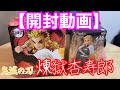 【開封動画】煉獄杏寿郎　鬼滅の刃　絆ノ装-拾ノ型- VIBRATION STARS 無限列車　Damon slayer