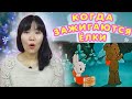 Кореянка смотрит новогодний мультфильм Когда Зажигаются Ёлки