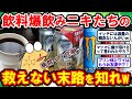 【2ch面白いスレ】病院行け定期の飲料爆飲みニキたち...こいつらの救えない末路を知れww【2chゆっくり解説】