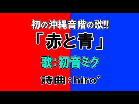 初音ミク「赤と青」【沖縄音階で創った初のオリジナル曲】