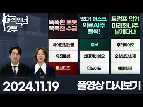 비에이치아이 세아베스틸지주 하이젠알앤엠 루닛 우리바이오 <strong>유진로봇</strong> 신테카바이오 오성첨단소재 로보티즈 딥노이드 애머릿지 | 마켓 위너 2부 (20241120)