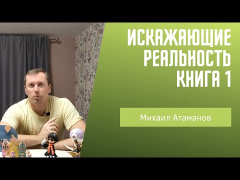 Искажающие реальность книга 1 Михаил Атаманов