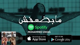 MOHAMED ENGEL - مابضعفش teaser very soon