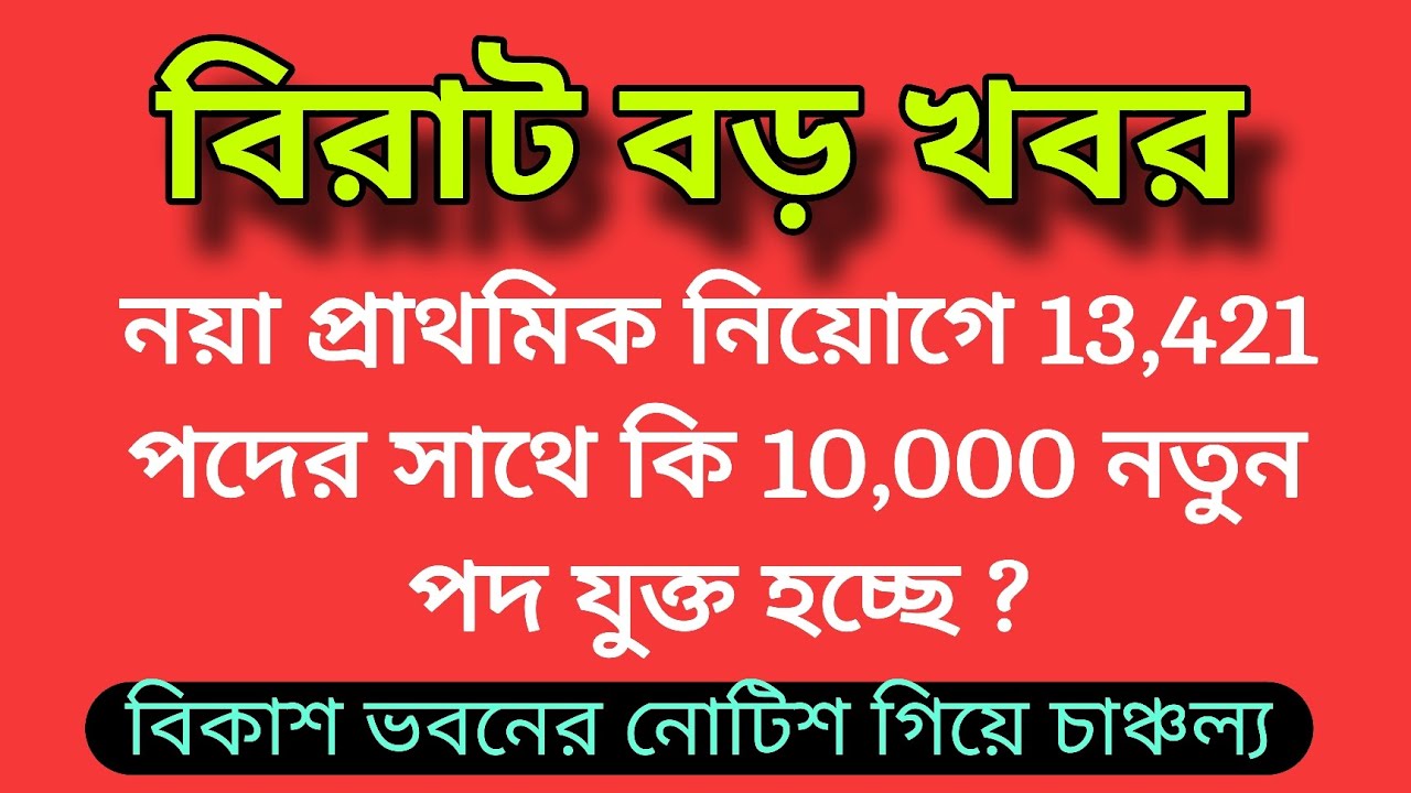 💥 বিরাট বড় খবর 👉 নয়া প্রাথমিক নিয়োগে 13,421 পদের সাথে কি 10,000 নতুন পদ যুক্ত হচ্ছে ? বিকাশ ভবনের