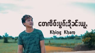 တေၸဵဝ်းပွၵ်ႈၶိုၼ်းယူႇ - Khing Kham (ၶိင်းၶမ်း) Khing Kham - เต๋ เจียว ป๊อก คืน อยู่ (Official MV)