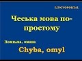 Чеська мова. Щоденні вислови - Помилка чи омана