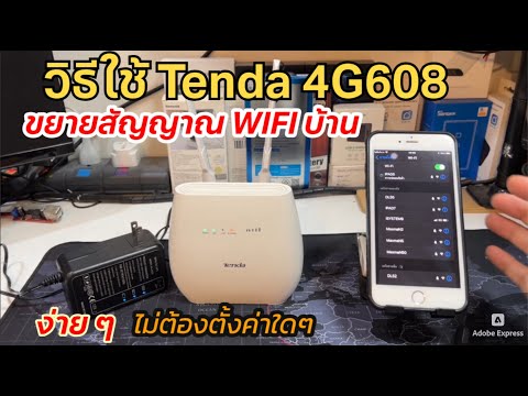 วิธีใช้ Tenda 4G608 ใส่ซิม (4G LTE Router) เป็นตัวขยายสัญญาณ WIFI บ้าน เพิ่มจุด กระจายสัญญาณเน็ตบ้าน