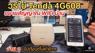 วิธีใช้ Tenda 4G608 ใส่ซิม (4G LTE Router) เป็นตัวขยายสัญญาณ WIFI บ้าน เพิ่มจุด กระจายสัญญาณเน็ตบ้าน