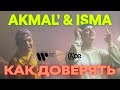 AKMAL' & ISMA - Как доверять (премьера клипа 2021)