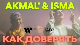 Akmal' & Isma - Как Доверять (Премьера Клипа 2021)