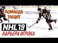 Прохождение NHL 19 [карьера игрока] #4