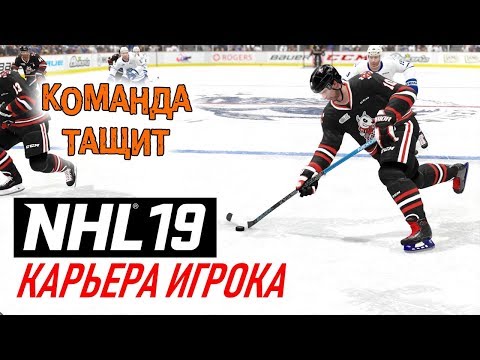 Видео: Прохождение NHL 19 [карьера игрока] #4