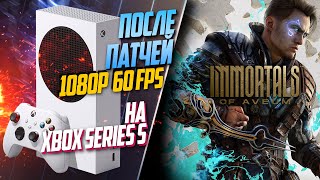 Immortals of Aveum Xbox Series S 60FPS СТАЛО ЛУЧШЕ, НО ВСЕ ЕЩЕ ПЛОХО