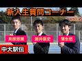 【新入生紹介】質問コーナー第2弾!!|2026