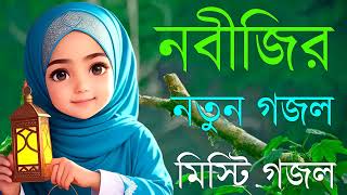 Bangla Gojol | নতুন গজল সেরা গজল | New Bangla Gazal, 2023 Ghazal, Gojol, Islamic Gazal, Bangla Gazal